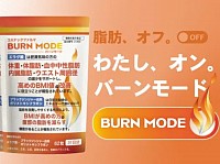変わりたい気持ちに火をつける　BURN MODE
