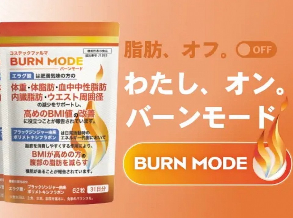 バーンモード　効果