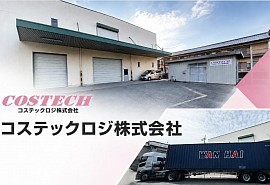 コステックロジ株式会社